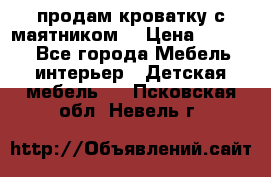 продам кроватку с маятником. › Цена ­ 3 000 - Все города Мебель, интерьер » Детская мебель   . Псковская обл.,Невель г.